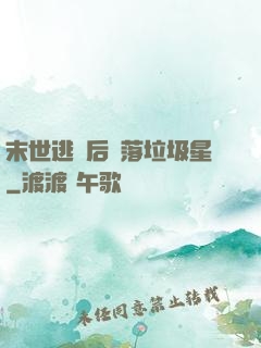 末世逃離后淪落垃圾星